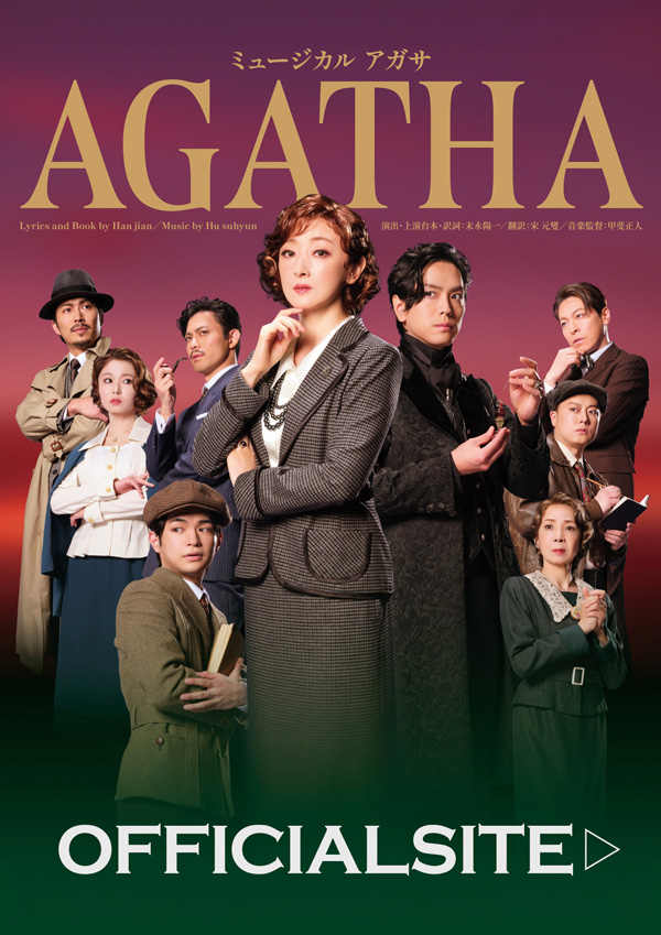 ミュージカル『AGATHA』公式サイト